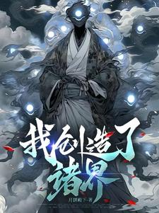 我创造了玄幻诸天免费阅读