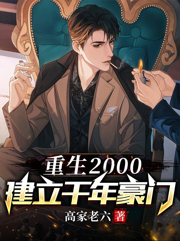 重生2000年