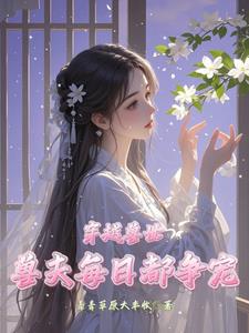 穿越兽世兽夫每日宠我千百遍洛鸢鸢